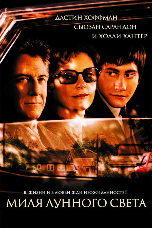 Постер: Миля лунного света (2002)