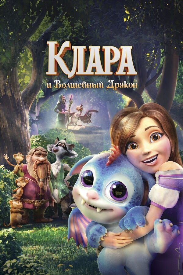 Постер: Клара и волшебный дракон (2019)