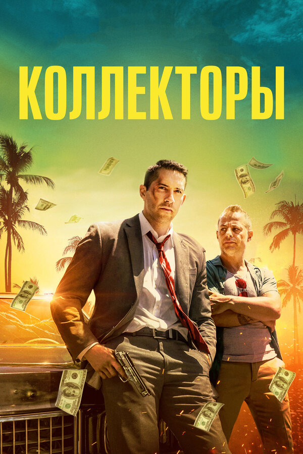 Постер: Коллекторы (2018)