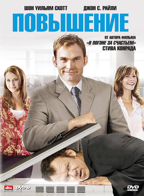 Постер: Повышение (2007)