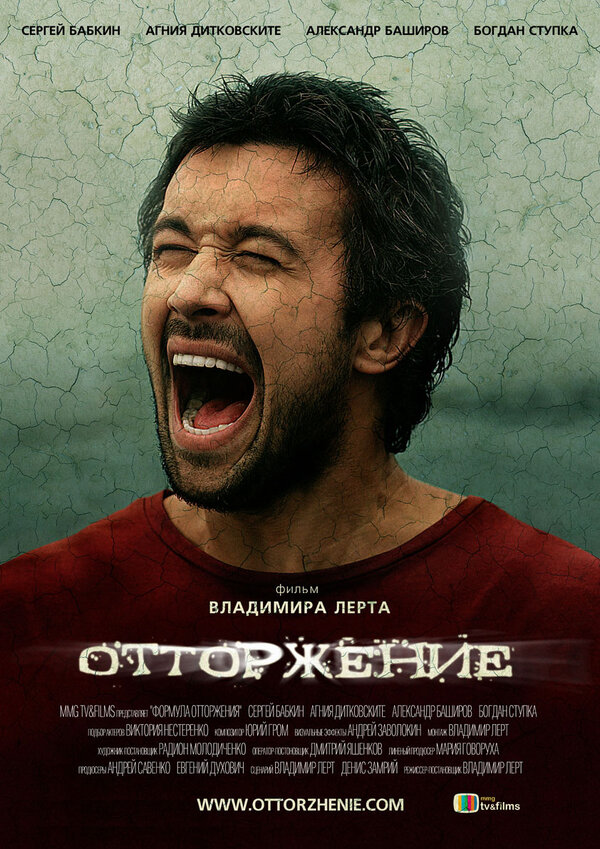 Постер: Отторжение (2009)
