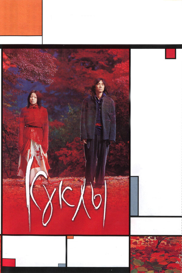 Постер: Куклы (2002)