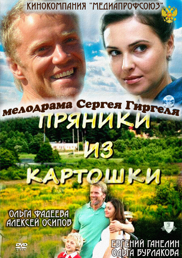 Постер: Пряники из картошки (2011)