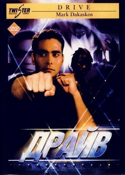 Постер: Драйв (1997)