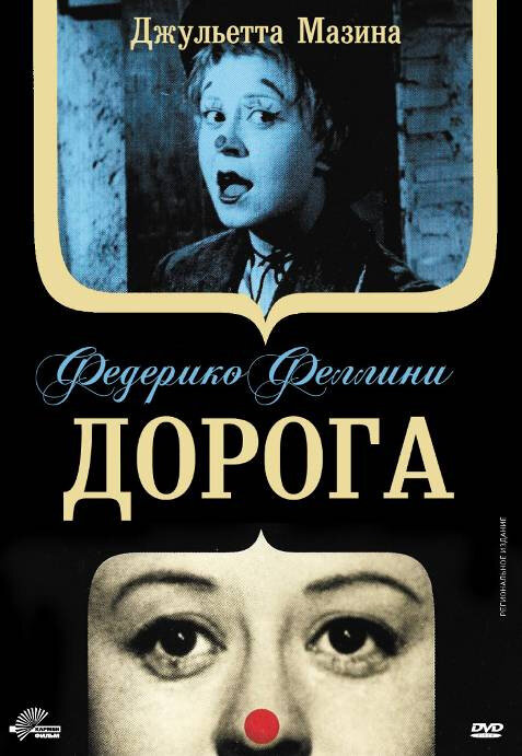 Постер: Дорога (1954)