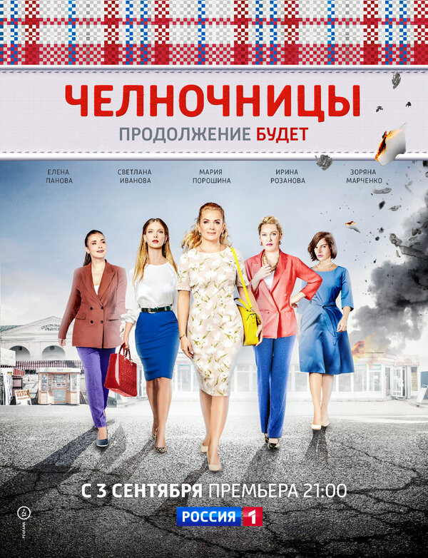 Постер: Челночницы (2016)