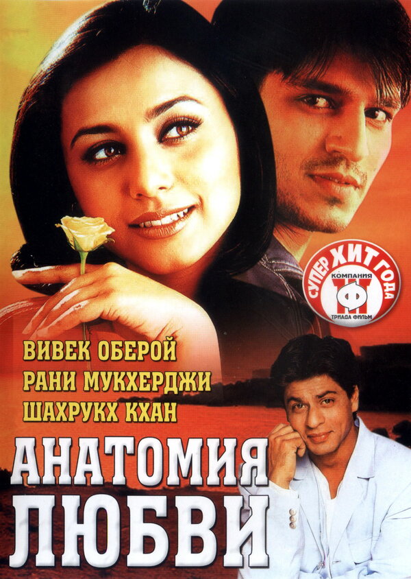 Постер: Анатомия любви (2002)