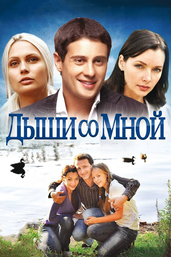 Постер: Дыши со мной (2010)
