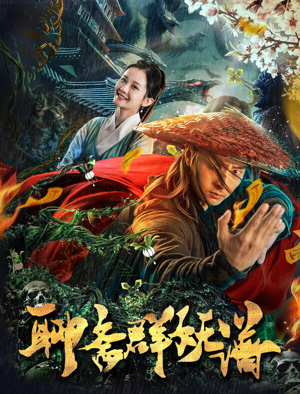 Постер: Охотник на чудовищ (2019)