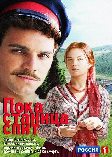 Постер: Пока станица спит (2013)