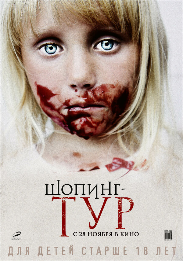 Постер: Шопинг-тур (2012)
