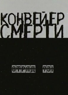 Постер: Конвейер смерти — Отряд 731 (2004)
