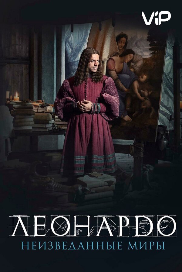 Постер: Леонардо да Винчи. Неизведанные миры (2019)