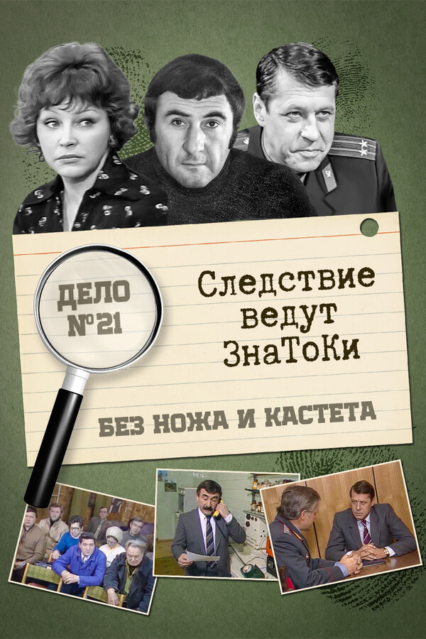 Постер: Следствие ведут знатоки: Без ножа и кастета (1988)