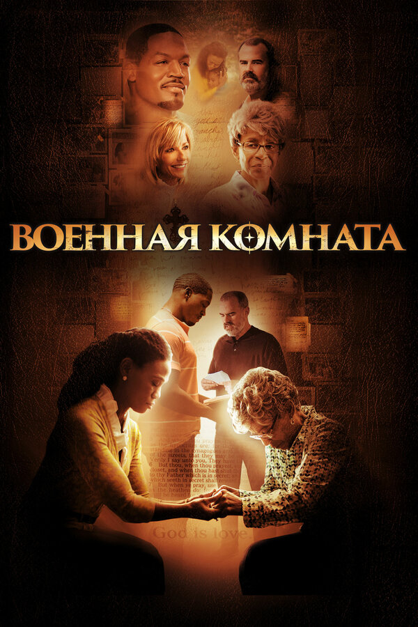 Постер: Военная комната (2015)