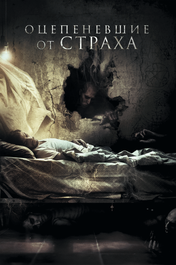 Постер: Оцепеневшие от страха (2018)