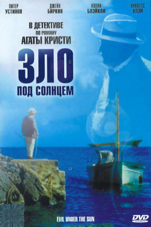 Постер: Зло под солнцем (1981)