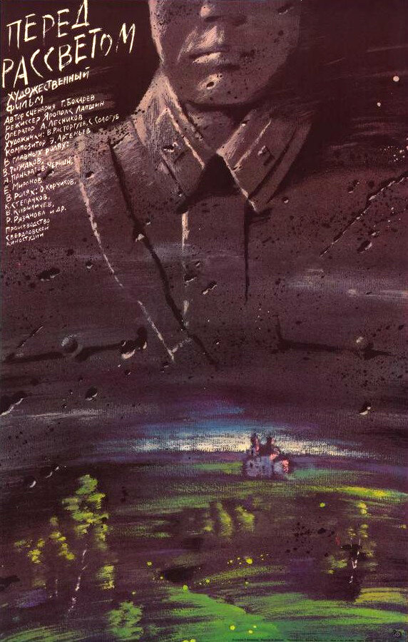 Постер: Перед рассветом (1989)