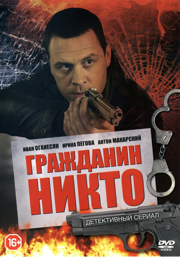 Постер: Гражданин Никто (2016)