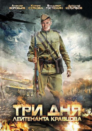 Постер: Три дня лейтенанта Кравцова (2011)