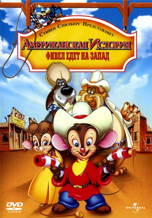 Постер: Американская история 2: Фивел едет на Запад (1991)