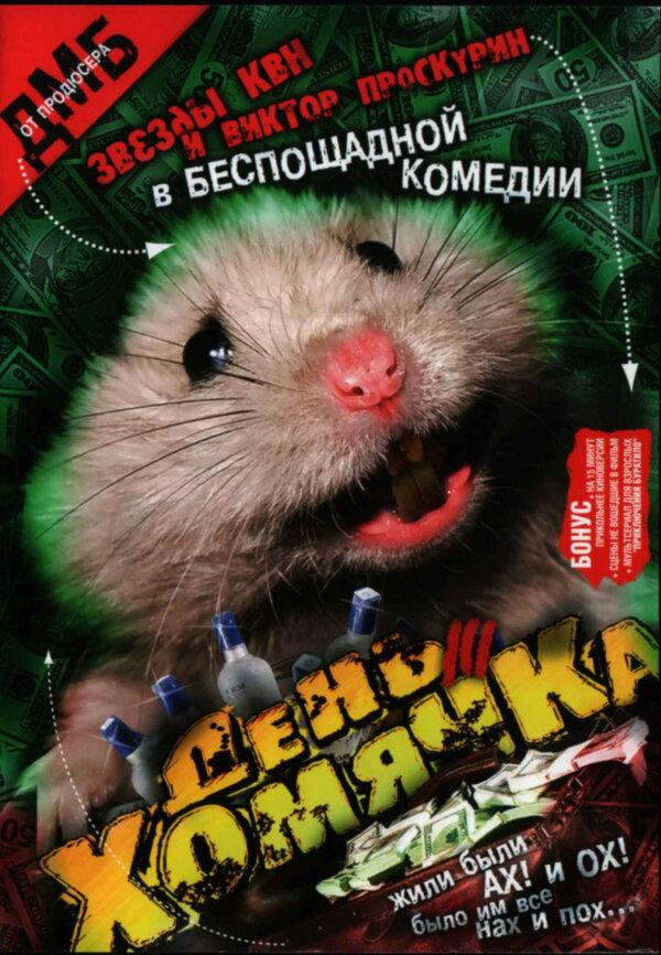 Постер: День хомячка (2003)