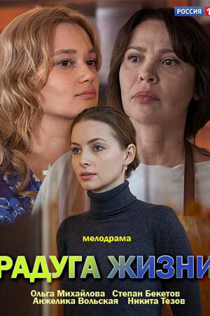 Постер: Радуга жизни (2018)