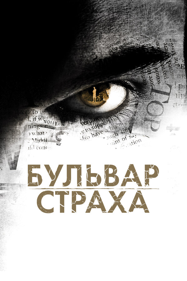 Постер: Бульвар страха (2011)