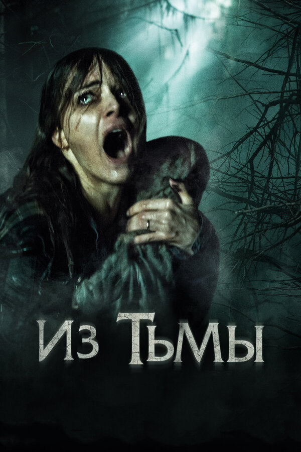 Постер: Из тьмы (2015)