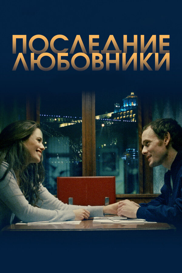 Постер: Последние любовники (2016)