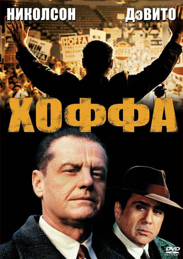 Постер: Хоффа (1992)