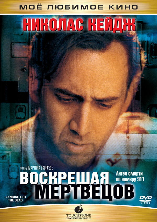Постер: Воскрешая мертвецов (1999)