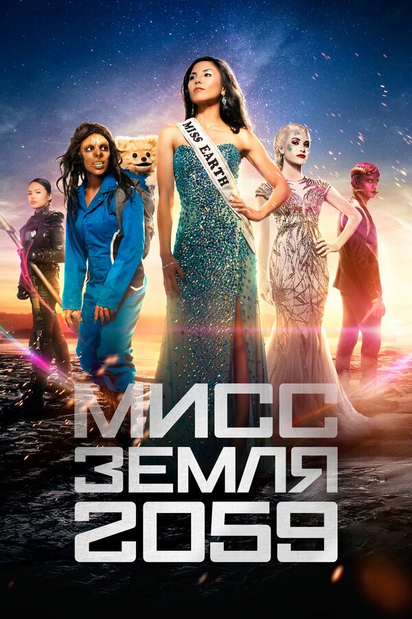 Постер: Мисс Земля 2059 (2016)