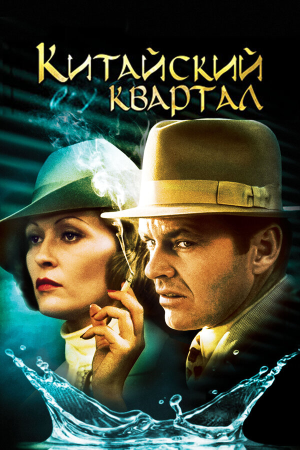 Постер: Китайский квартал (1974)