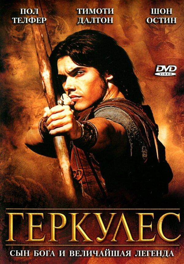 Постер: Геркулес (2005)