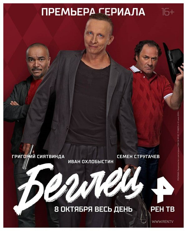 Постер: Беглец (2017)