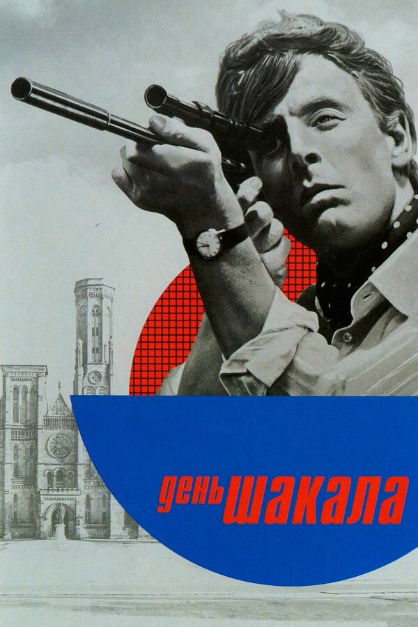 Постер: День Шакала (1973)