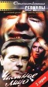 Постер: Частное лицо (1980)