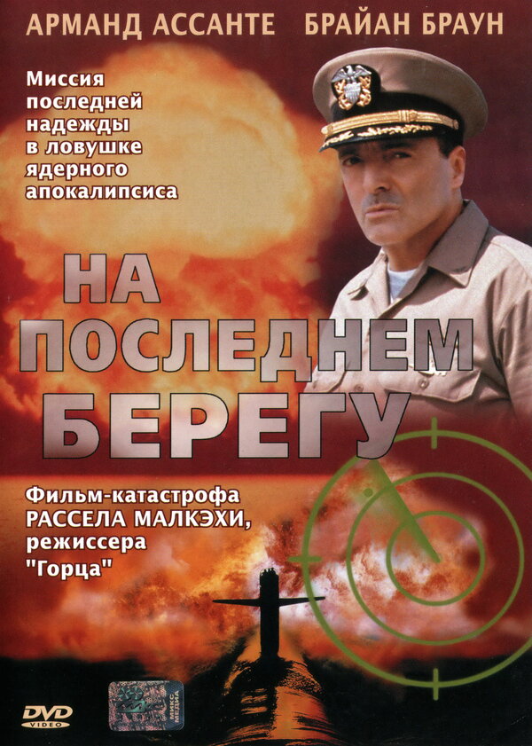 Постер: На последнем берегу (2000)