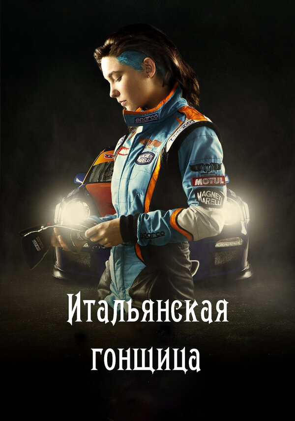 Постер: Итальянская гонщица (2016)