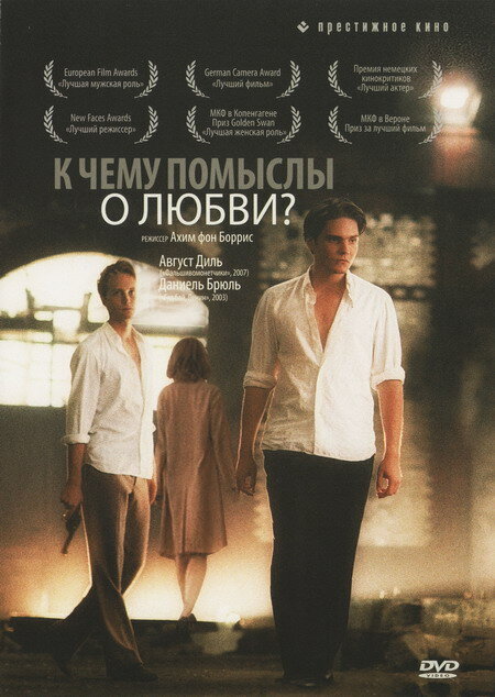 Постер: К чему помыслы о любви? (2004)
