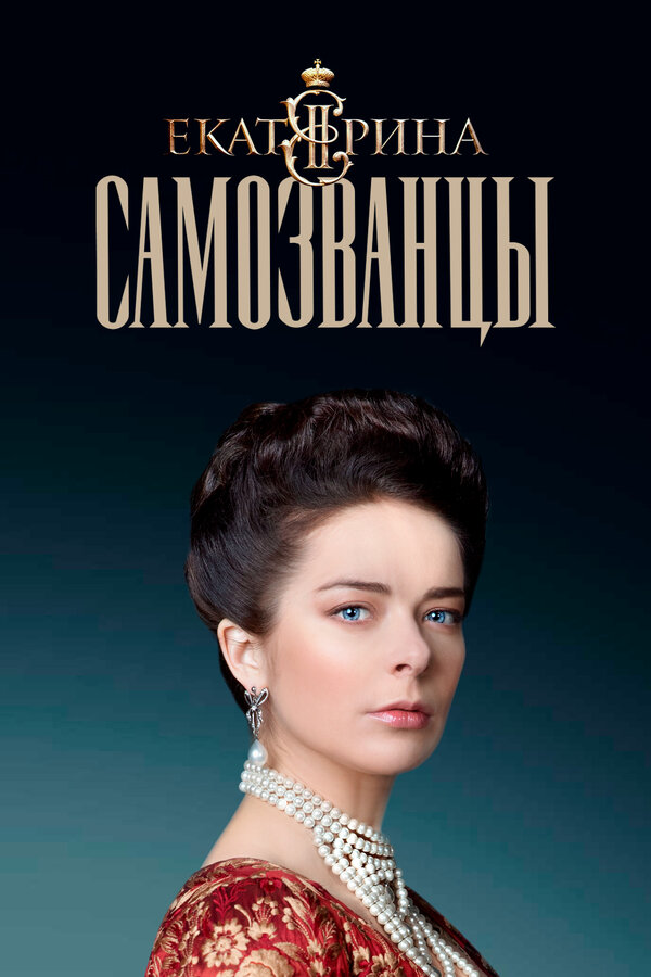 Постер: Екатерина. Самозванцы (2019)
