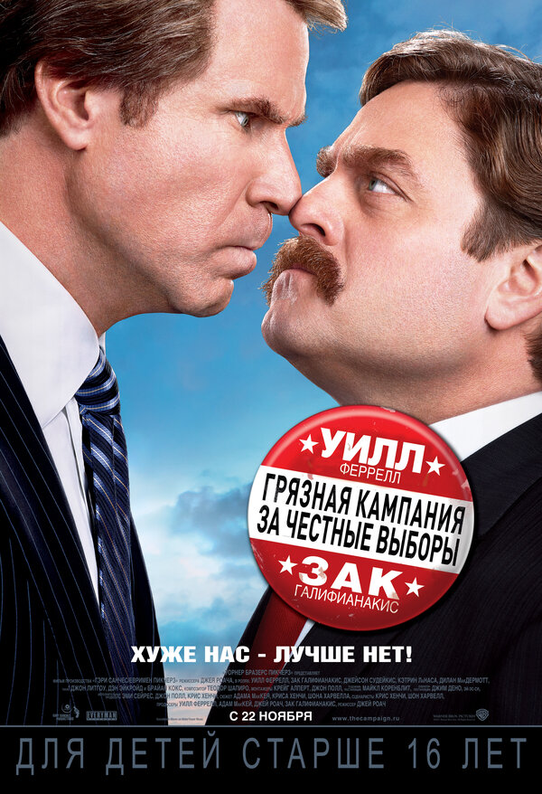 Постер: Грязная кампания за честные выборы (2012)