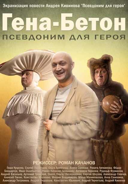 Постер: Гена-Бетон (2013)