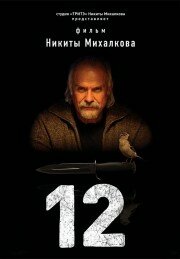 Постер: 12 (2007)