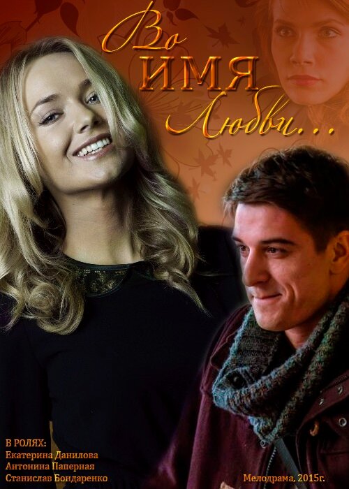 Постер: Во имя любви (2015)