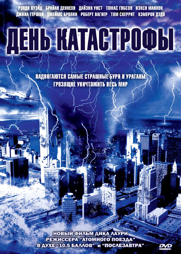 Постер: День катастрофы (2004)