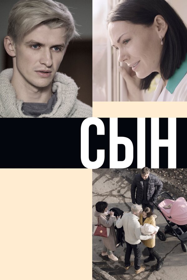 Постер: Сын (2019)