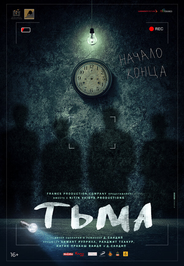 Постер: Тьма (2020)