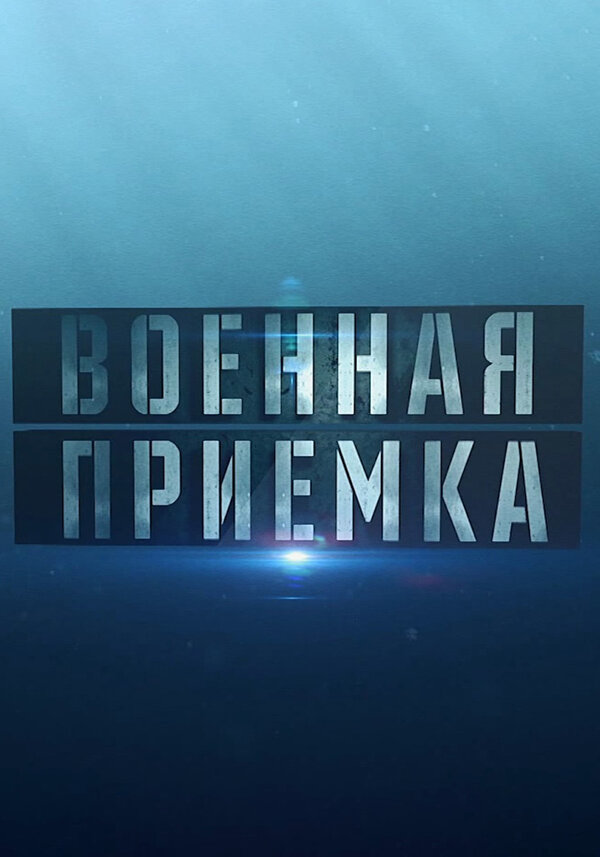 Постер: Военная приёмка (2015)